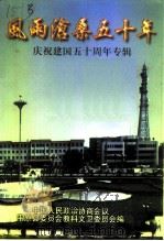 平原文史资料  第13辑  风雨沧桑五十年庆祝建国五十周年专辑     PDF电子版封面    中国人民政治协商会议平原县委员会教科文卫委员会 