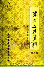 惠民文史资料  第8辑  惠民名人专辑（1996 PDF版）