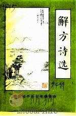 茌平县文史资料  第4辑  解方诗选专辑（1995 PDF版）