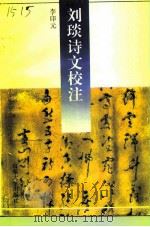 刘琰诗文校注（1993 PDF版）