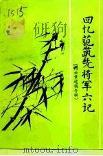 回忆范筑先将军六记  周云章遗稿专辑   1998  PDF电子版封面    政协阳谷县委员会编 