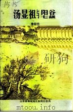 汤显祖与阳谷七级   1997  PDF电子版封面    李印元编著 