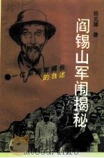 阎锡山军闱揭秘  一位原阎军师长的自述（1995 PDF版）