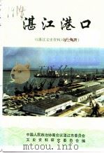 湛江文史资料  第14辑  湛江港口（1995 PDF版）
