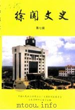 徐闻文史  第7期（ PDF版）