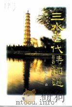 三水历代诗词选（1999 PDF版）
