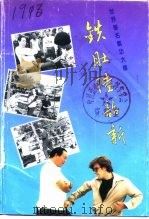 世界著名气功大师  铁肚陆韶新（1994 PDF版）