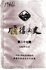 顺德文史  第27辑   1995  PDF电子版封面    顺德政协文史资料委员会 