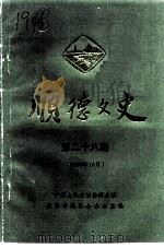 顺德文史  第28辑   1996  PDF电子版封面    顺德政协文史资料委员会 