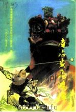 南海文史资料  第31辑  南海黄飞鸿传   1998  PDF电子版封面    广东省南海市政协文史和学习委员会编 