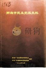 南海文史资料  第32辑  南海市民主党派史料   1999  PDF电子版封面    政协广东省南海市委员会中共广东省南海市委统战部编 