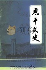 恩平文史  第29期   1994  PDF电子版封面    恩平县政协文史组编 