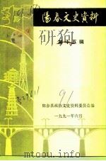 阳春文史资料  第15辑（1991 PDF版）