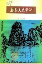 阳春文史资料  第16期（1992 PDF版）