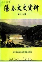 阳春文史资料  第17辑（1994 PDF版）