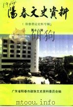 阳春文史资料  第18辑（1996 PDF版）