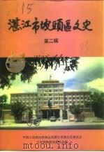 湛江市坡头区文史  第2辑（1993 PDF版）
