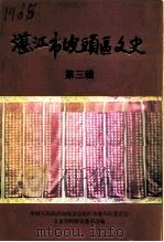 湛江市坡头区文史  第3辑   1996  PDF电子版封面    中国人民政治协商会议谌江市坡头区文史资料研究委员会编 