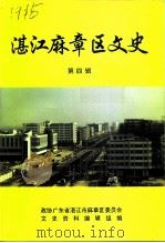 湛江麻章区文史  第4辑（1995 PDF版）