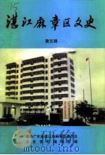 湛江麻章区文史  第5辑（1998 PDF版）
