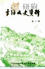 平阳文史资料  第10辑   1992  PDF电子版封面    平阳县政协文史资料委员会编 