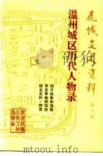 鹿城文史资料  第6辑  温州城区历代人物录（1991 PDF版）