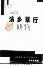 永嘉文史资料  第8辑  吴万玉清乡暴行（1999 PDF版）