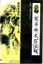 监察御史徐定超   1997  PDF电子版封面  7806162607  陈继达主编 