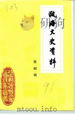 瓯海文史资料  第4辑（1991 PDF版）