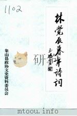林觉辰幕年诗词  同邑郑鼻峰校（1994 PDF版）