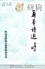 鼻峰诗选   1994  PDF电子版封面    象山县政协文史资料委员会编 