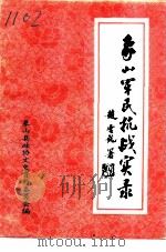 象山军民抗战实录（1995 PDF版）