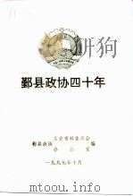 鄞县政协四十年（1997 PDF版）