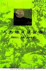 人杰地灵话富春  富阳名人  名胜  名产集萃（1999 PDF版）