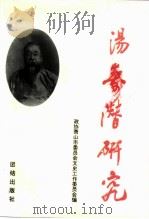 汤寿潜研究（1995 PDF版）