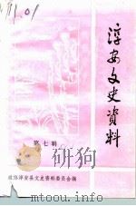 淳安文史资料  第7辑   1991  PDF电子版封面    政协淳安县文史资料委员会编 