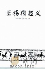 宁海县文史资料  第5辑  王锡桐起义（1998 PDF版）
