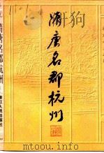 隋唐名郡杭州（1997 PDF版）