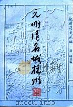 元明清名城杭州  修订版（1997 PDF版）
