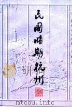 民国时期杭州  修订版   1997  PDF电子版封面  7213015087  周峰主编 