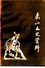 象山文史资料  第6辑（1992 PDF版）