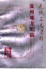 鹿城文史资料  第7辑  温州地方史稿（1993 PDF版）