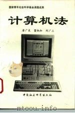 计算机法   1993  PDF电子版封面  7500415001  唐广良等著 