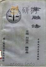 金融法   1996  PDF电子版封面  7562015007  刘亚天，魏敬森主编 