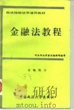 金融法教程   1995  PDF电子版封面  7562012482  强力主编 