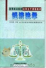 经济法学   1999  PDF电子版封面  7562018715  李昌麒主编 