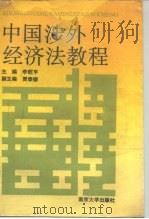 中国涉外经济法教程   1990  PDF电子版封面  7305004715  李乾亨主编 