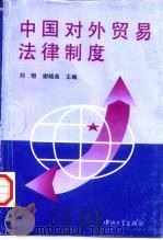 中国对外贸易法律制度   1996  PDF电子版封面  7306011642  刘恒，谢晓尧主编 