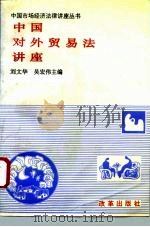 中国对外贸易法讲座   1995  PDF电子版封面  7800726312  刘文华，吴宏伟主编 
