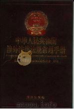 中华人民共和国涉外经济法律法规常用手册（1993 PDF版）